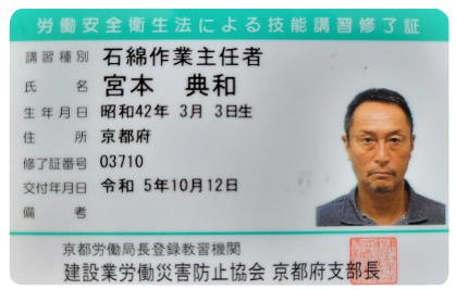 石綿作業主任者