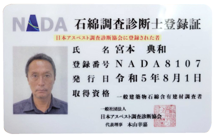 石綿調査診断士登録証